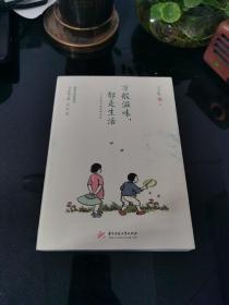 万般滋味，都是生活：丰子恺散文漫画精选集