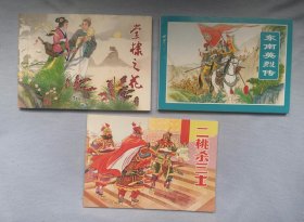 3册合售：《棠棣之花》《东南英烈传》《二桃杀三士》。天津美术 连环画。实拍图