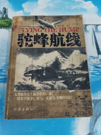 驼峰航线 一版一印 无写划