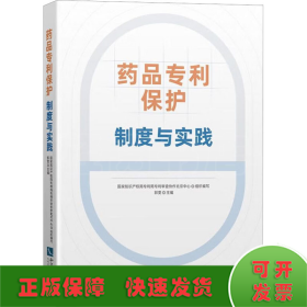 药品专利保护 制度与实践