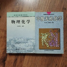高等學(xué)校教學(xué)用書:物理化學(xué)（林清枝）＋中級無機(jī)化學(xué) 2本合售