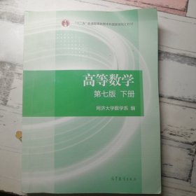 高等数学下册（第七版）