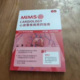 MIMS专科诊治手册 心血管疾病用药指南（ 中文版2023年/2024年）