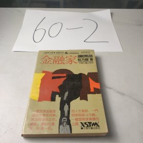 金融家