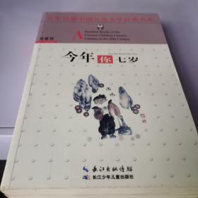 百年百部中国儿童文学经典书系：今年你七岁