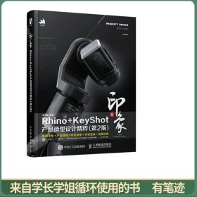 新印象Rhino+KeyShot产品造型设计精粹（第2版）