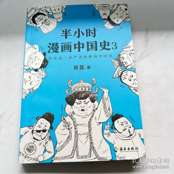 半小时漫画中国史3（《半小时漫画中国史》系列第3部，其实是一本严谨的极简中国史！）