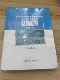 江苏经济年鉴（2018）