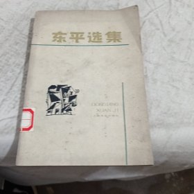 东平选集
