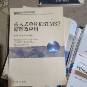 嵌入式单片机STM32原理及应用