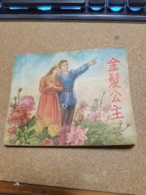50年代連環(huán)畫 金發(fā)公主