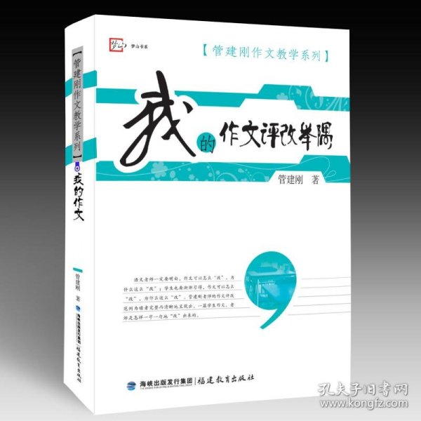 梦山书系·管建刚作文教学系列：我的作文评改举隅