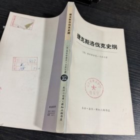 捷克斯洛伐克史纲