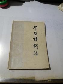 千家诗新注 （四川人民出版社，32开本，82年一版一印刷） 内页干净。