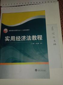 实用经济法教程/高职高专经管专业“十二五”规划教材