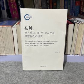 祛魅：天人感应、近代科学与晚清宇宙观念的嬗变