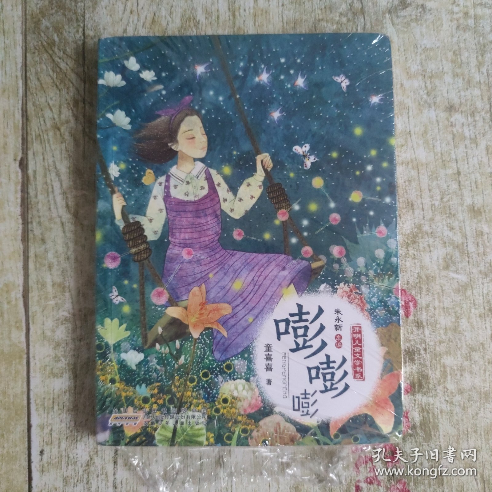 嘭嘭嘭/开明儿童文学书系/童喜喜