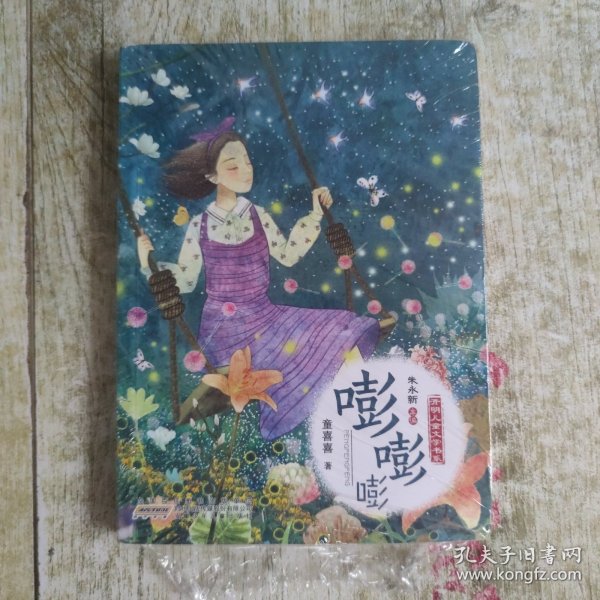 嘭嘭嘭/开明儿童文学书系/童喜喜