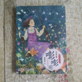 嘭嘭嘭/开明儿童文学书系/童喜喜