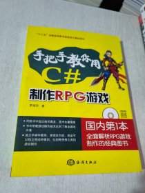 十二五"全国高校数字游戏设计精品教材：手把手教你用C#制作RPG游戏