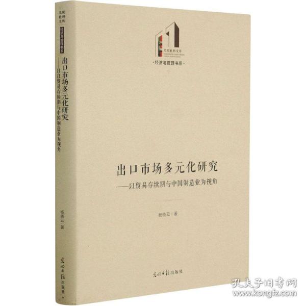 保正版！出口市场多元化研究——以贸易存续期与中国制造业为视角9787519460242光明日报出版社杨晓云