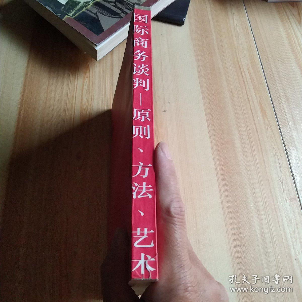 国际商务谈判——原则、方法、艺术