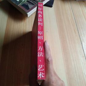 国际商务谈判——原则、方法、艺术
