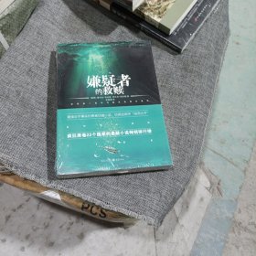 嫌疑者的救赎(平装未拆封)