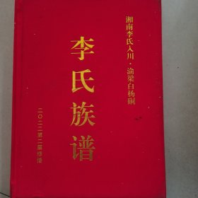 李氏族谱（湘南李氏入川.渝梁白杨硐）