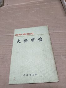 《国际歌》歌词大楷字帖