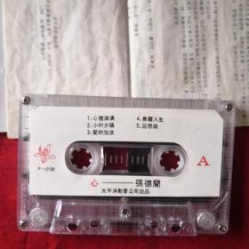 磁带 张德兰 心