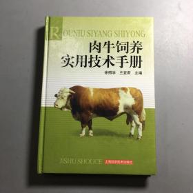 肉牛饲养实用技术手册