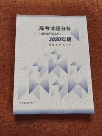 高考理科试题分析(理科综合) 2020年适用