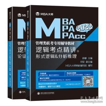 逻辑考点精讲（上、下册）（MBA大师2022年MBA\\MPA\\MPAcc管理类联考专用辅导教材）