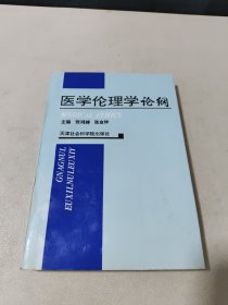 医学伦理学论纲