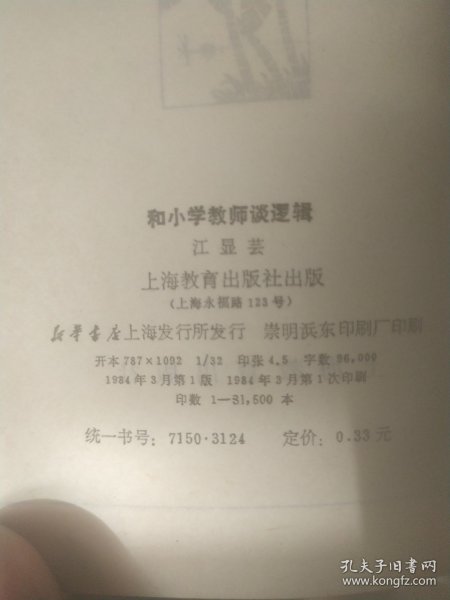 和小学教师谈逻辑