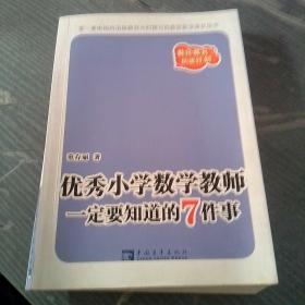 优秀小学数学教师一定要知道的7件事