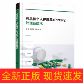 药品和个人护理品(PPCPs)处理新技术