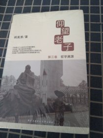 仰望老子（3）：哲学溯源