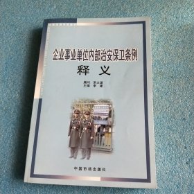 企业事业单位内部治安保卫条例释义