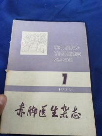 赤脚医生杂志 1979 1