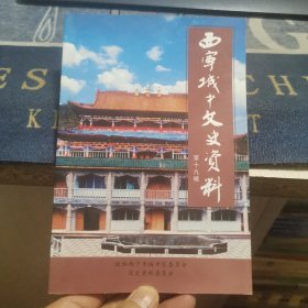 西宁城中文史资料19 （第十九辑，外品如图，内页干净，95品左右）