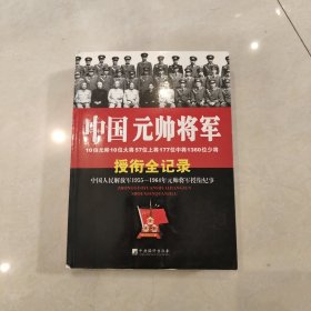 中国元帅将军授衔全纪录：中国人民解放军1955～1964年元帅将军近观衔全记录