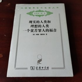 现实的人类和理想的人类 一个贫苦罪人的福音