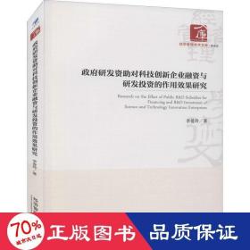 政府研发资助对科技创新企业融资与研发投资的作用效果研究