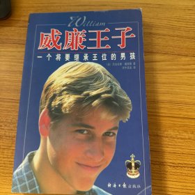 威廉王子:一个将要继承王位的男孩