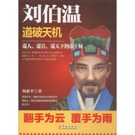 刘伯温 中国历史 刘素 著 新华正版
