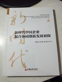 新时代中国企业混合协同创新发展初探