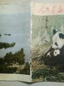 人民画报 1979 2【封面底和书脊边缘有点磨白破损，品一般】