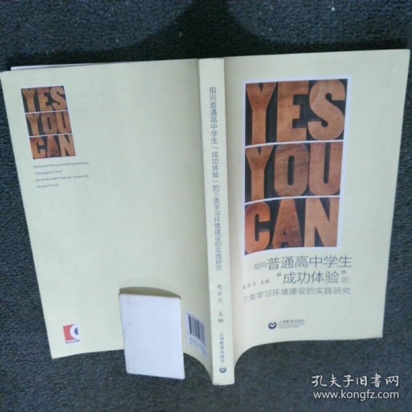 指向普通高中学生成功体验的三类学习环境建设的实践研究  王捷 上海教育出版社